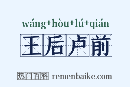 王后卢前是什么意思的图片